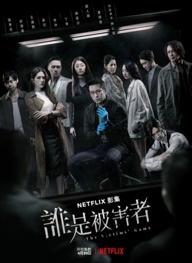 The Victims' Game / Shei shi bei hai zhe (2020)