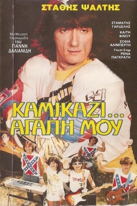 Καμικάζι, αγάπη μου / Kamikaze My Love / Kamikazi, agapi mou (1983)