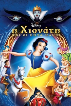 Η Χιονάτη και οι 7 νάνοι -  Snow White and the Seven Dwarfs (1937)