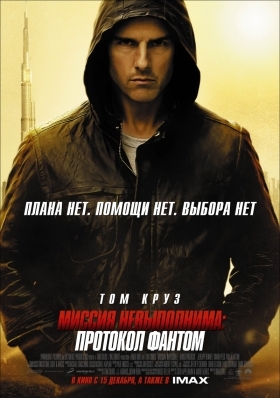 Επικίνδυνη αποστολή - Πρωτόκολλο: Φάντασμα / Mission: Impossible - Ghost Protocol (2011)