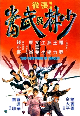 Το Αίμα Των Μαχητών / Two Champions of Death / Shao Lin yu Wu Dang (1980)