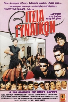 Βίτσια Γυναικών / Vitsia gynaikon / Vitsia gynaikon (2000)