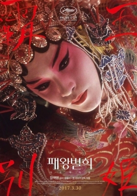 Αντίο, παλλακίδα μου / Farewell My Concubine / Ba wang bie ji (1993)