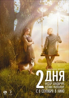 Two Days / Dva dnya (2011)