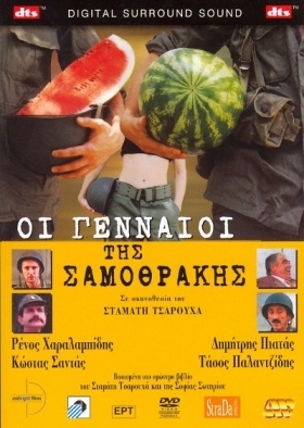 Οι Γενναίοι της Σαμοθράκης / Oi gennaioi tis Samothrakis (2003)