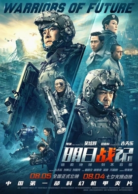 Πολεμιστεσ Του Μελλοντοσ / Warriors of Future / Ming yat zin gei (2022)