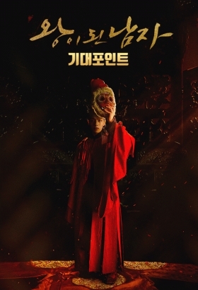 The Crowned Clown / Wang-i doin nam-ja (2019)