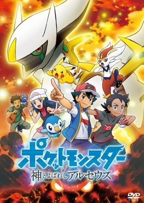Pokémon: The Arceus Chronicles / Poketto monsuta-shin to yoba reshi aruseusu (2022)