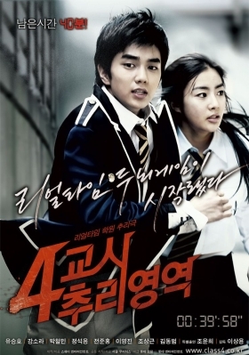 4-kyo-si Choo-ri-yeong-yeok (2009)