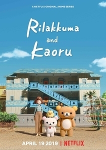 Ριλακούμα και Καόρου / Rilakkuma and Kaoru (2019)