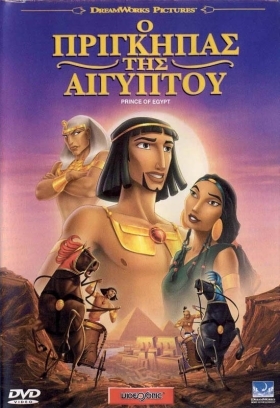 The Prince of Egypt / Ο Πρίγκιπας της Αιγύπτου (1998)