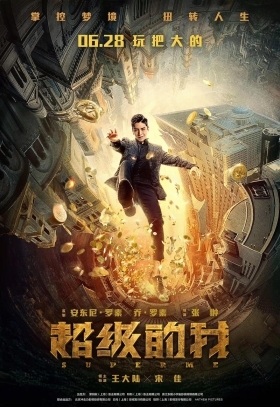Super Me / Qi Huan Zhi Lv (2019)