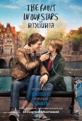 The Fault In Our Stars - To Λάθος Αστέρι (2014)