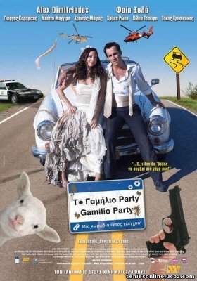 To Gamilio party / Το γαμήλιο πάρτυ  (2008)