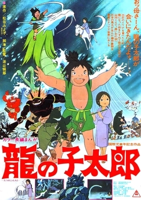 Ταρο, Ο Γιοσ Τησ Δρακαινασ / Tatsu no ko Tarô / Taro the Dragon Boy (1979)