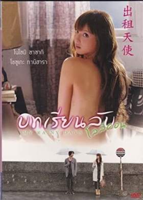 Angel of Love / My Rainy Days / Tenshi no koi (2009)