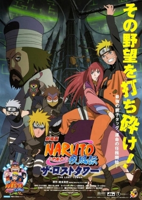 Naruto Shippuden the Movie: The Lost Tower / Gekijouban Naruto Shippuuden: Za rosuto tawâ (2010)