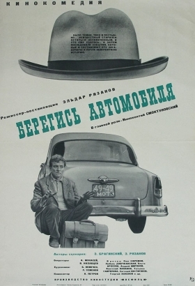 Κλεφτησ Αυτοκινητων / Watch Out for the Automobile / Beregis avtomobilya (1966)