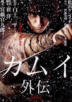 Kamui gaiden / Kamui: The Lone Ninja (2009)