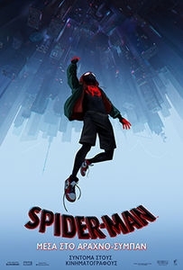 Spider-Man: Into the Spider-Verse / Spider-Man: Μέσα στο Αραχνο-Σύμπαν (2018)