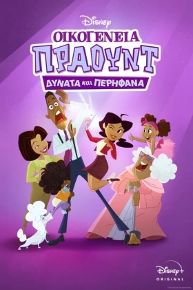 The Proud Family: Louder and Prouder / Οικογένεια Πράουντ: Δυνατά και Περήφανα (2022)