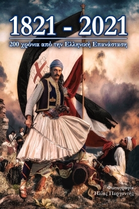 1821 Η Ελληνική Επανάσταση / 1821 I Elliniki Epanastasi (2021)