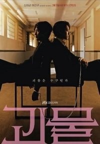 Beyond Evil / Gwimul (2021)