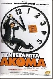 Πέντε λεπτά ακόμα / Pente lepta akoma (2006)