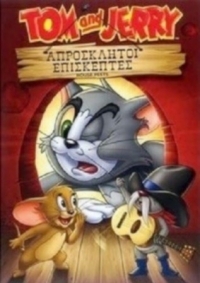 Tom and Jerry House Pests / Απρόσκλητοι Επισκέπτες (2013)