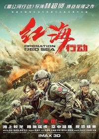 Operation Red Sea / Hong hai xing dong (2018)