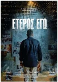 Έτερος Εγώ  - Eteros ego (2016)