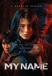 Το Όνομά μου / My Name / Undercover (2021)