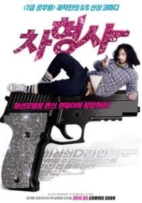 Runway Cop - Detective - ChaCha hyung-sa (2012)