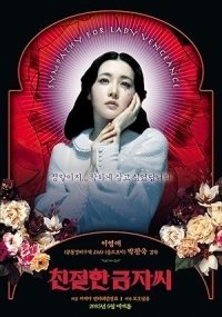 Η εκδίκηση μιας κυρίας / My Lady Vengeance / Chinjeolhan geumjassi (2005)