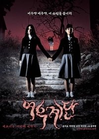 Τα Σκαλοπάτια του Θανάτου / Wishing Stairs / Yeogo goedam 3: Yeowoo gyedan (2003)