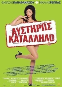 Afstiros katallilo / Αυστηρώς Κατάλληλο (2008)